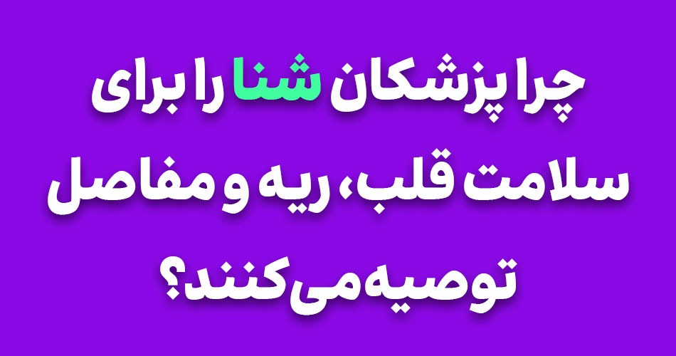 چرا پزشکان شنا را برای سلامت قلب، ریه و مفاصل توصیه میکنند؟ 1 چرا پزشکان شنا را برای سلامت قلب، ریه و مفاصل توصیه میکنند؟